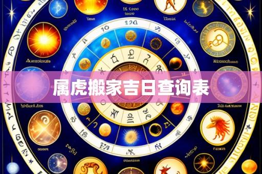 属虎搬家吉日查询表