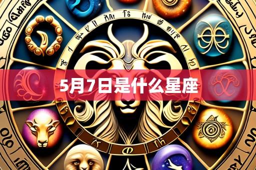 5月7日是什么星座
