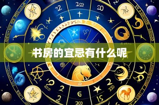 书房的宜忌有什么呢