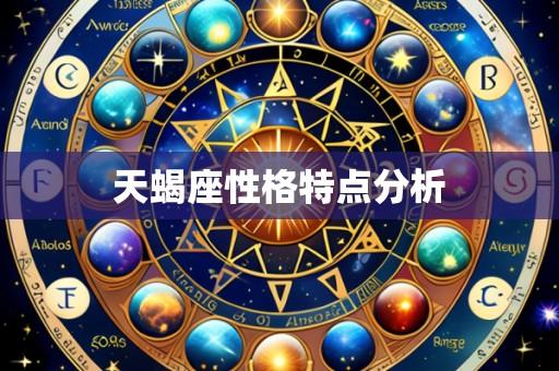 天蝎座性格特点分析