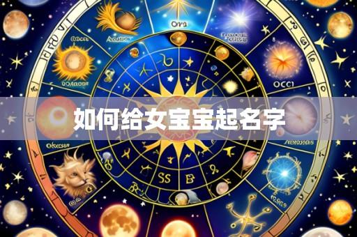 如何给女宝宝起名字
