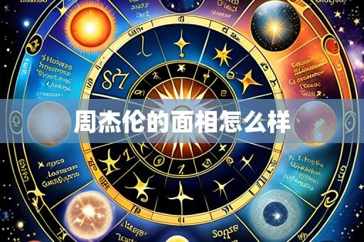 周杰伦的面相怎么样