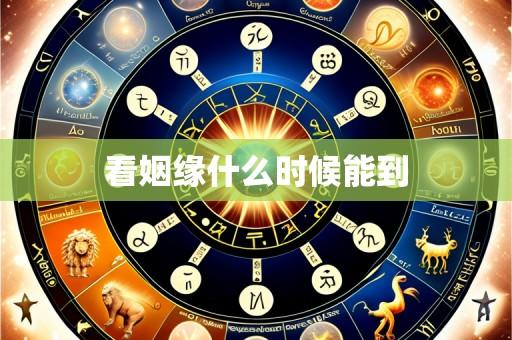 看姻缘什么时候能到