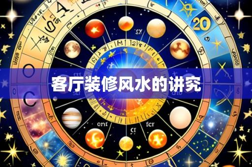 客厅装修风水的讲究