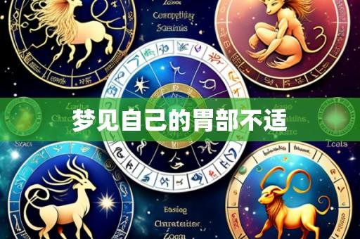 梦见自己的胃部不适