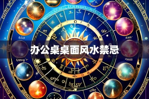 办公桌桌面风水禁忌