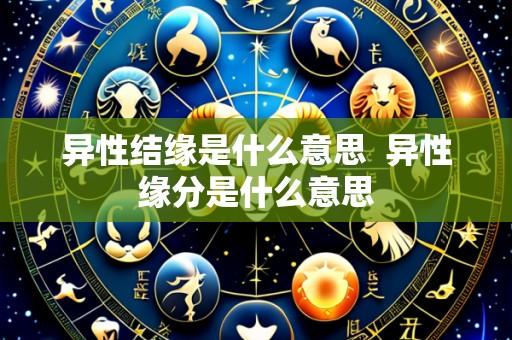 异性结缘是什么意思  异性缘分是什么意思