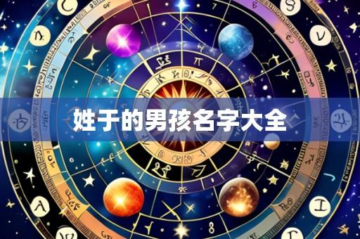 姓于的男孩名字大全