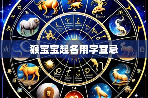 猴宝宝起名用字宜忌