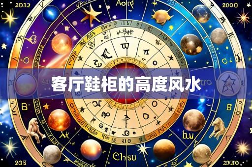 客厅鞋柜的高度风水