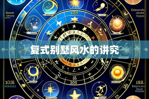 复式别墅风水的讲究