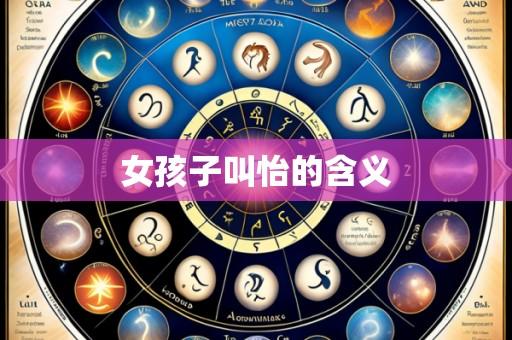 女孩子叫怡的含义