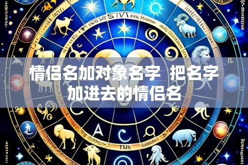情侣名加对象名字 把名字加进去的情侣名
