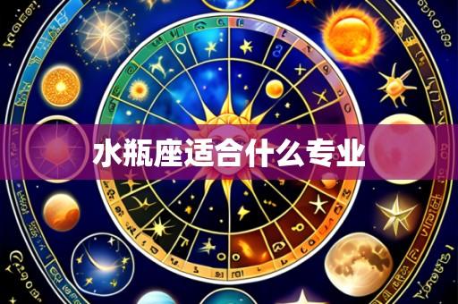 水瓶座适合什么专业