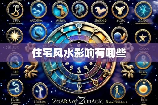 住宅风水影响有哪些