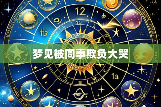 梦见被同事欺负大哭