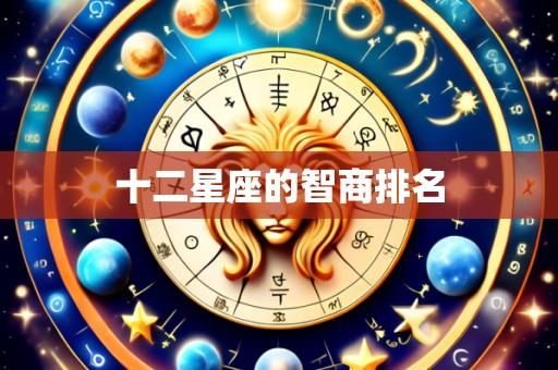 十二星座的智商排名