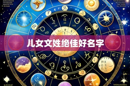 儿女文姓绝佳好名字