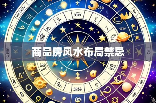 商品房风水布局禁忌