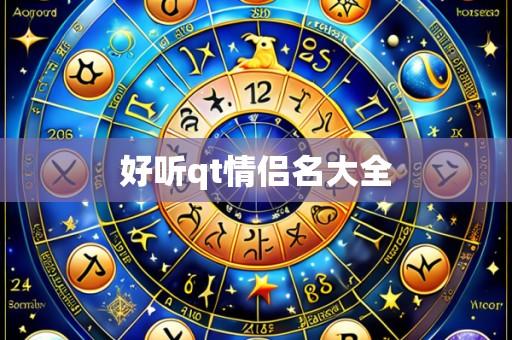 好听qt情侣名大全