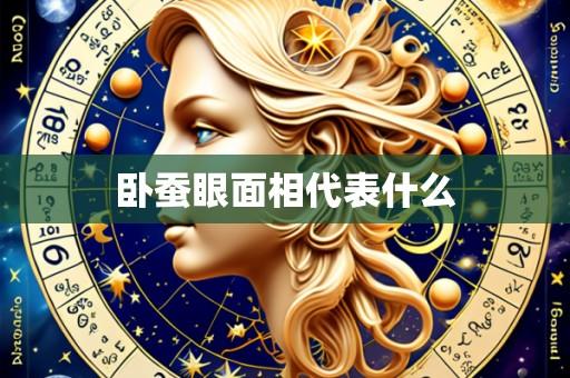卧蚕眼面相代表什么