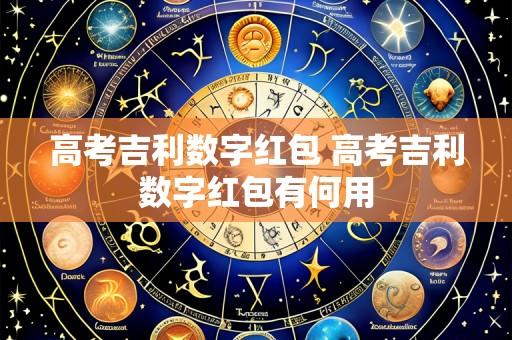 高考吉利数字红包 高考吉利数字红包有何用