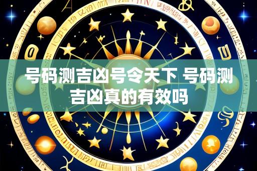号码测吉凶号令天下 号码测吉凶真的有效吗