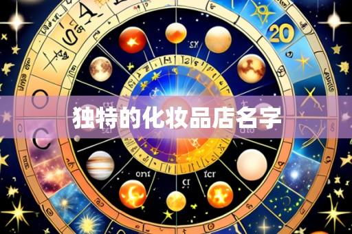 独特的化妆品店名字
