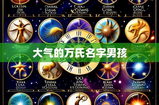 大气的万氏名字男孩