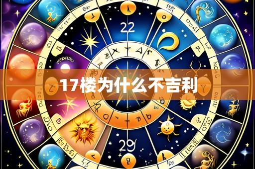 17楼为什么不吉利