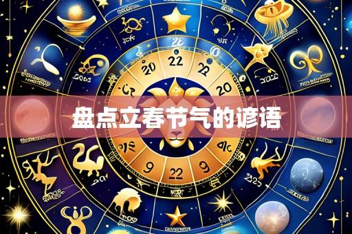 盘点立春节气的谚语
