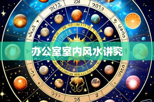 办公室室内风水讲究