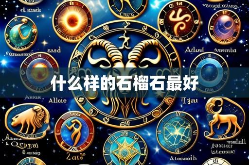 什么样的石榴石最好
