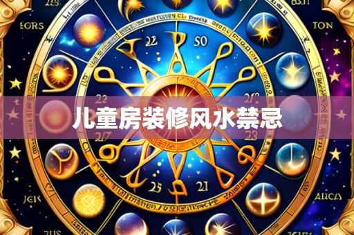 儿童房装修风水禁忌