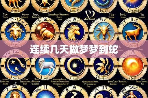 连续几天做梦梦到蛇