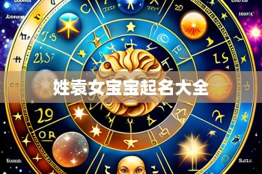 姓袁女宝宝起名大全