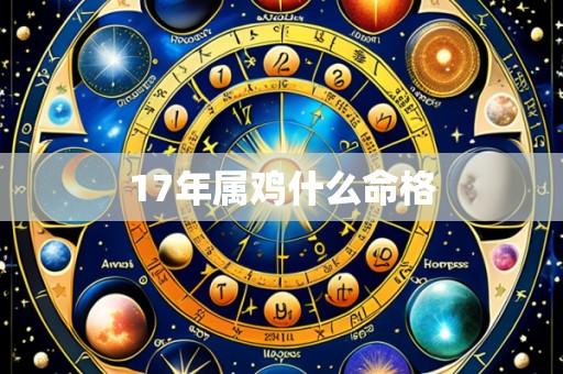 17年属鸡什么命格