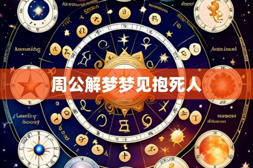 周公解梦梦见抱死人