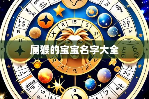 属猴的宝宝名字大全