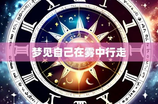 梦见自己在雾中行走