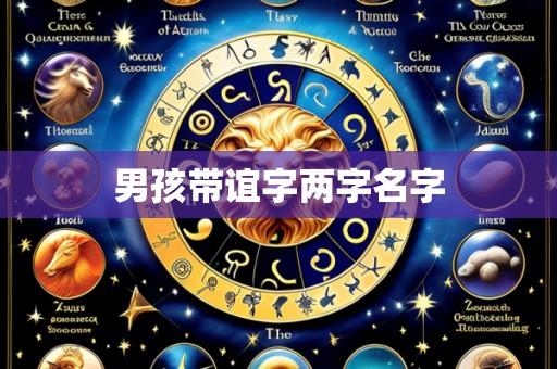 男孩带谊字两字名字