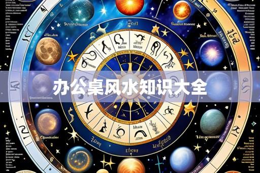 办公桌风水知识大全