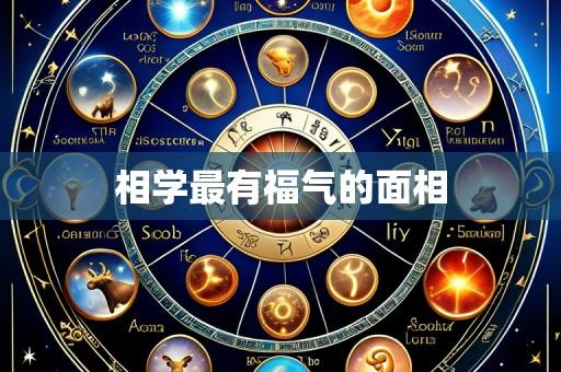 相学最有福气的面相