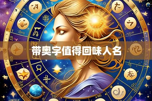 带奥字值得回味人名
