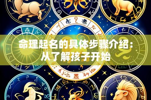 命理起名的具体步骤介绍：从了解孩子开始