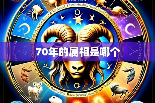 70年的属相是哪个