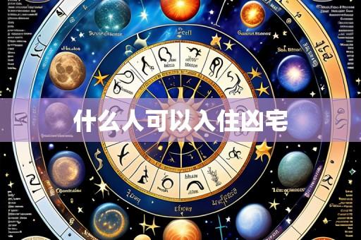 什么人可以入住凶宅