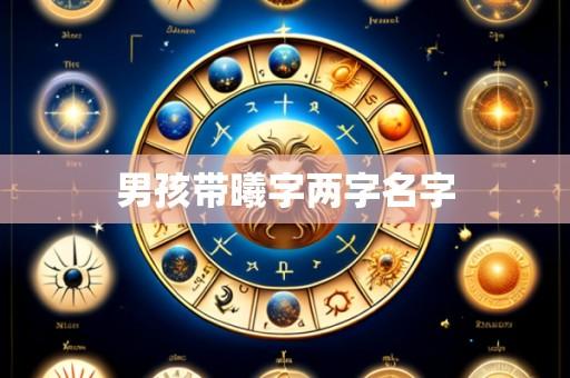 男孩带曦字两字名字