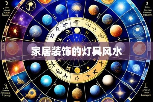 家居装饰的灯具风水