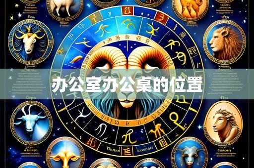 办公室办公桌的位置